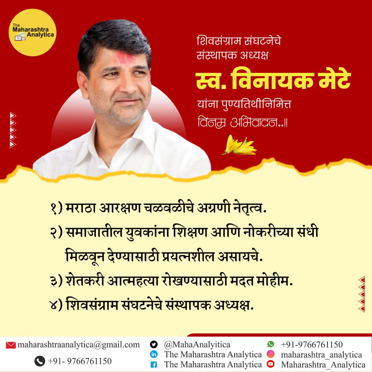 The Maharashtra Analytica (@mahaanalytica) on Twitter photo рд╢рд┐рд╡рд╕рдВрдЧреНрд░рд╛рдо рдкрдХреНрд╖рд╛рдЪреЗ рд╕рдВрд╕реНрдерд╛рдкрдХ рддрдерд╛ рдорд╣рд╛рд░рд╛рд╖реНрдЯреНрд░ рд╡рд┐рдзрд╛рди рдкрд░рд┐рд╖рджреЗрдЪреЗ рдорд╛рдЬреА рд╕рджрд╕реНрдп рд╕реНрд╡рд░реНрдЧреАрдп рд╡рд┐рдирд╛рдпрдХрд░рд╛рд╡ рдореЗрдЯреЗ рдпрд╛рдВрдЪреНрдпрд╛ рдкреБрдгреНрдпрддрд┐рдереА рдирд┐рдорд┐рддреНрддрд╛рдиреЗ рддреНрдпрд╛рдВрдЪреНрдпрд╛ рд╕реНрдореГрддреАрдВрдирд╛ рд╡рд┐рдирдореНрд░ рдЕрднрд┐рд╡рд╛рджрди...!
#maharashtra #Shivsangram #VinayakMete рд╢рд┐рд╡рд╕рдВрдЧреНрд░рд╛рдо рдкрдХреНрд╖рд╛рдЪреЗ рд╕рдВрд╕реНрдерд╛рдкрдХ рддрдерд╛ рдорд╣рд╛рд░рд╛рд╖реНрдЯреНрд░ рд╡рд┐рдзрд╛рди рдкрд░рд┐рд╖рджреЗрдЪреЗ рдорд╛рдЬреА рд╕рджрд╕реНрдп рд╕реНрд╡рд░реНрдЧреАрдп рд╡рд┐рдирд╛рдпрдХрд░рд╛рд╡ рдореЗрдЯреЗ рдпрд╛рдВрдЪреНрдпрд╛ рдкреБрдгреНрдпрддрд┐рдереА рдирд┐рдорд┐рддреНрддрд╛рдиреЗ рддреНрдпрд╛рдВрдЪреНрдпрд╛ рд╕реНрдореГрддреАрдВрдирд╛ рд╡рд┐рдирдореНрд░ рдЕрднрд┐рд╡рд╛рджрди...!
#maharashtra #Shivsangram #VinayakMete