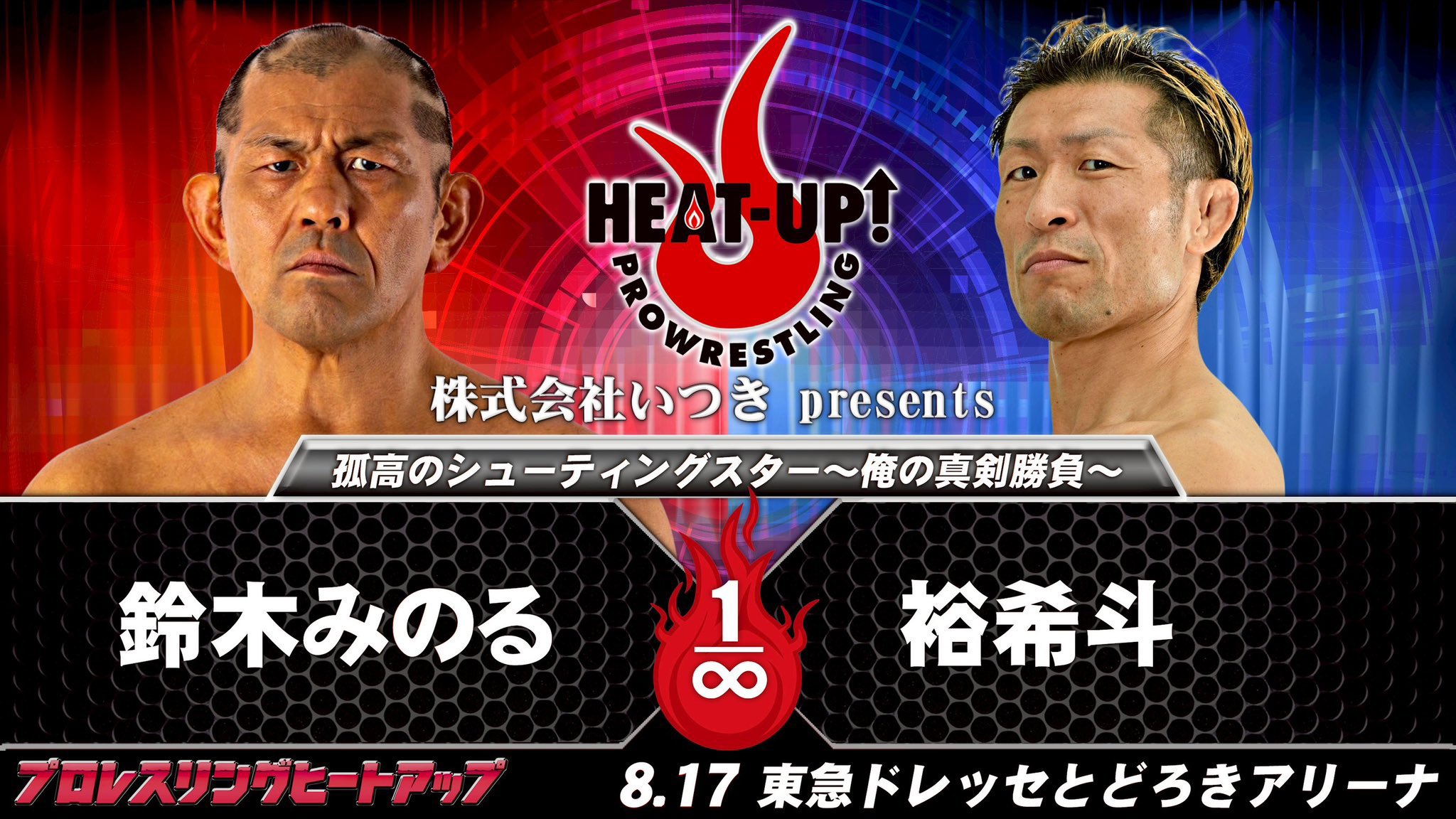 プロレスリングHEAT-UP【公式】 on X: 