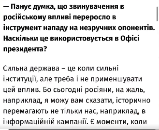 Про російський вплив в конторі єрмака...
Є: бла-бла-бла...
