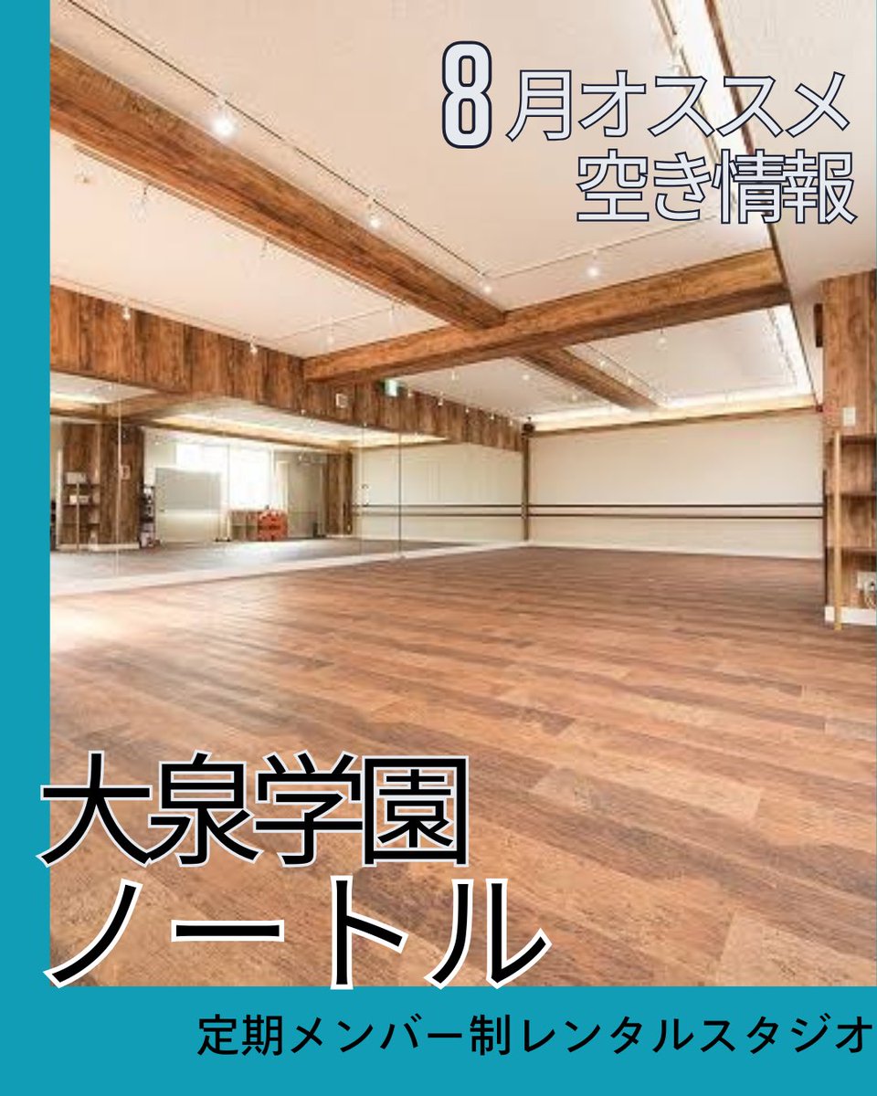 大泉学園 ノートルスタジオ
oizumi.studiosquare.jp

広さ78.88平米
11.6ｍ×6.8m
広いスペースをお探しの方、是非ご覧下さい😸

🍉8月オススメ空き時間

月曜 15:00-18:00
火曜 15:00-17:00
金曜 12:00-16:30
土曜 20:30-22:00
日曜 19:00-24:00

🌙深夜パック有り