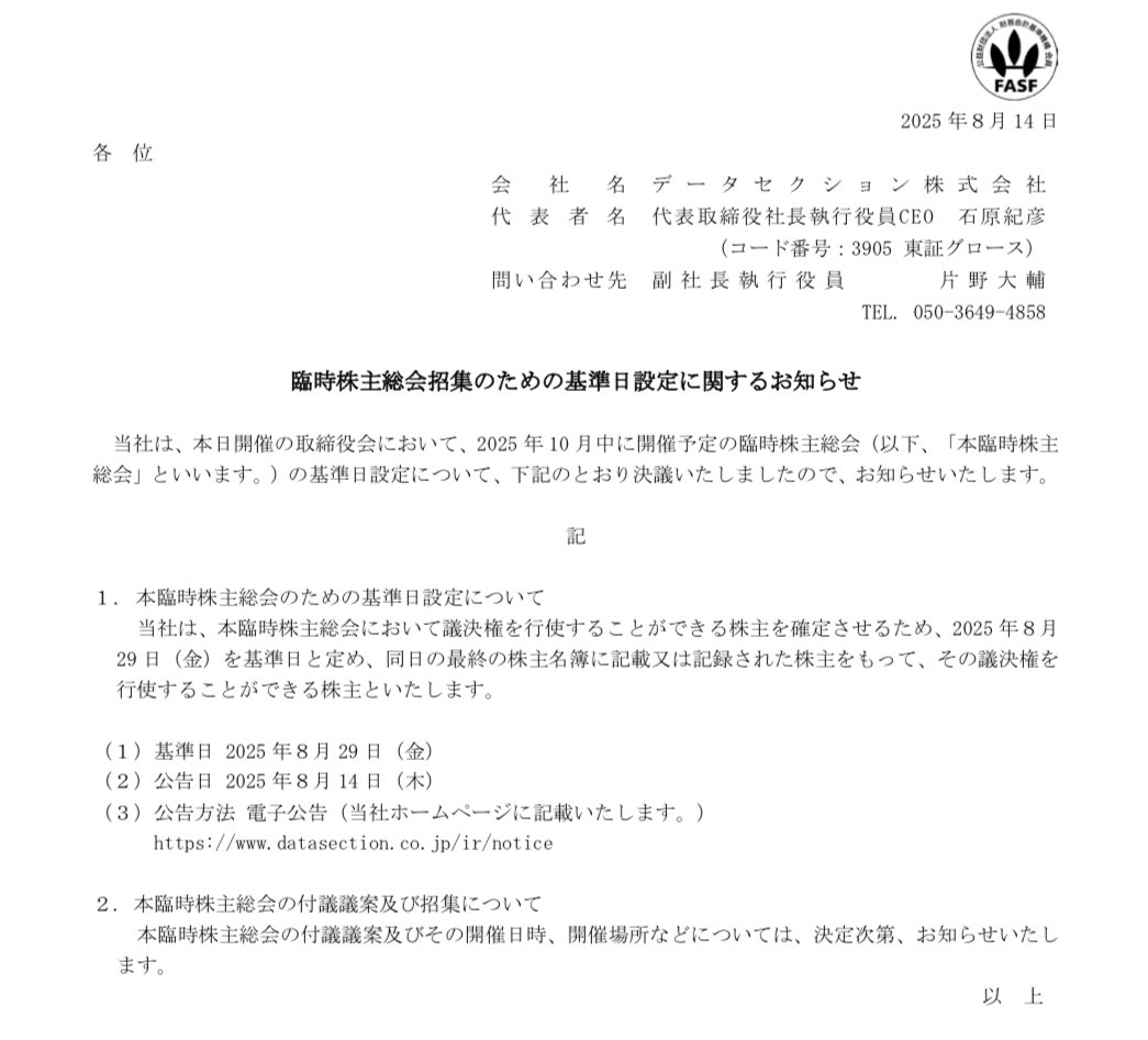proshoken's tweet photo. データセクション 3905
「臨時株主総会招集のための基準日設定に関するお知らせ」

発行可能株式総数の増加決議へ向けた第一歩か？（特別決議が必要） https://t.co/3ERIUpEas4