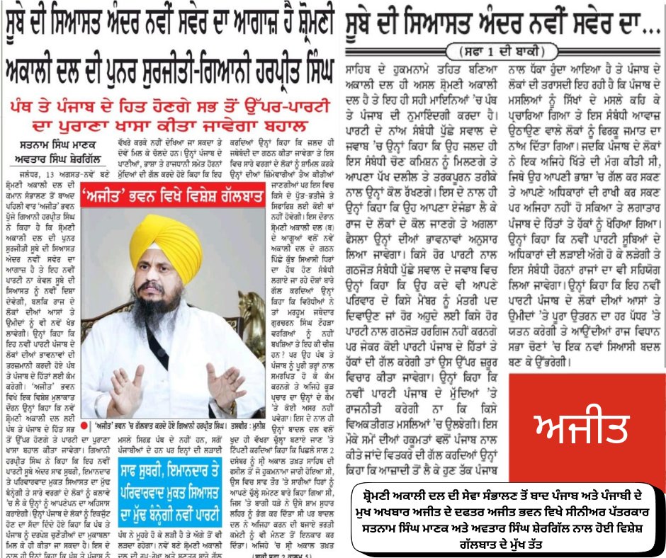 J_Harpreetsingh's tweet photo. ਸ਼੍ਰੋਮਣੀ ਅਕਾਲੀ ਦਲ ਦੀ ਸੇਵਾ ਸੰਭਾਲਣ ਤੋਂ ਬਾਦ ਪੰਜਾਬ ਅਤੇ ਪੰਜਾਬੀ ਦੇ ਮੁਖ ਅਖਬਾਰ ਅਜੀਤ ਦੇ ਦਫਤਰ ਅਜੀਤ ਭਵਨ ਵਿਖੇ ਸੀਨੀਅਰ ਪੱਤਰਕਾਰ ਸਤਨਾਮ ਸਿੰਘ ਮਾਣਕ ਅਤੇ ਅਵਤਾਰ ਸਿੰਘ ਸ਼ੇਰਗਿੱਲ ਨਾਲ ਹੋਈ ਵਿਸ਼ੇਸ਼ ਗੱਲਬਾਤ ਦੇ ਮੁੱਖ ਤੱਤ 
#DailyAjit #Jalandhar #SinghSahibGianiHarpreetSingh #GianiHarpreetSingh #JathedarHarpreetSingh