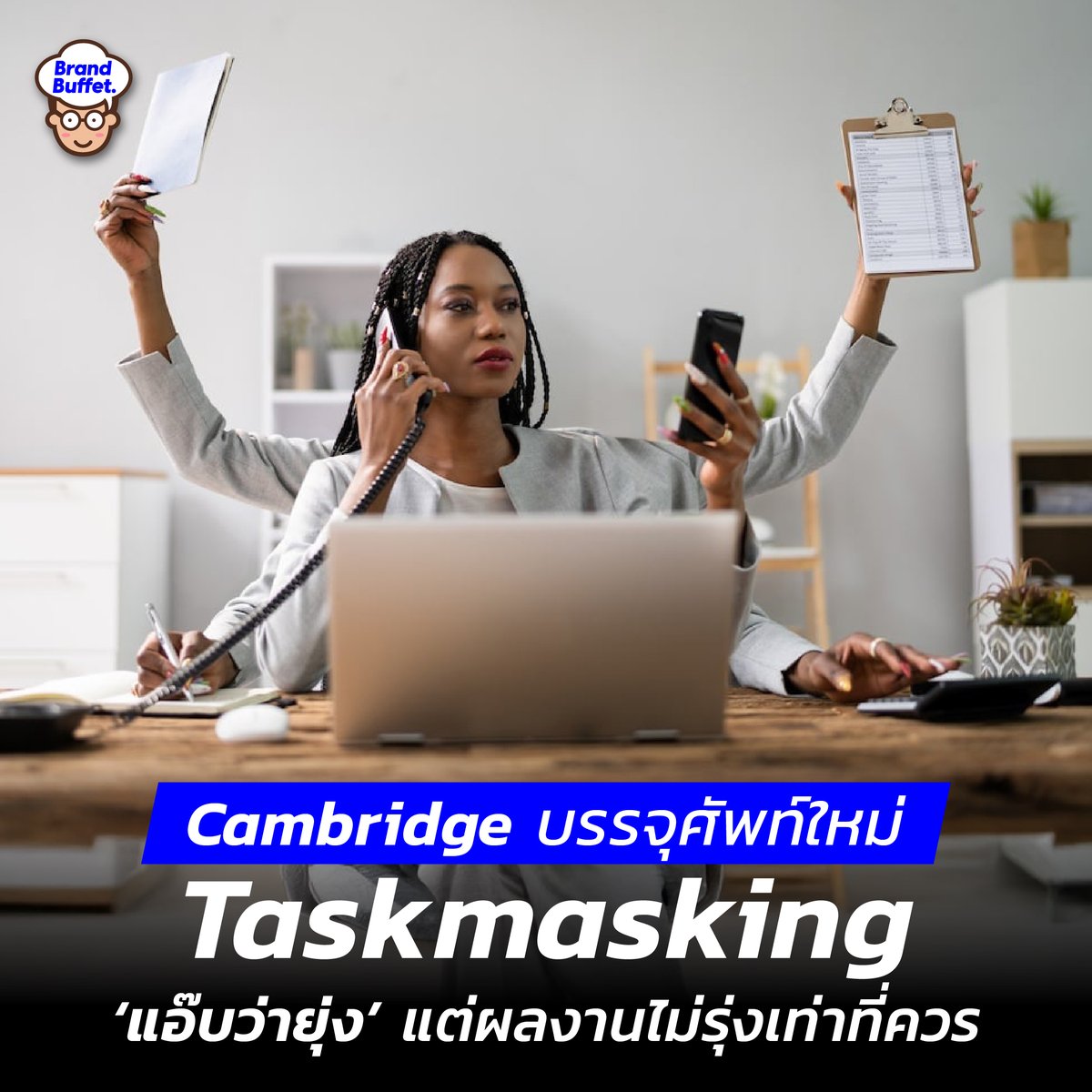 BrandBuffet's tweet photo. Cambridge Dictionary บรรจุศัพท์ใหม่ Taskmasking “แอ๊บว่ายุ่ง” แต่ผลงานไม่รุ่งเท่าที่ควร https://t.co/jZ5qRM0ntC #Taskmasking #แอ๊บว่ายุ่ง #BrandBuffet https://t.co/vEpy2EHU8r