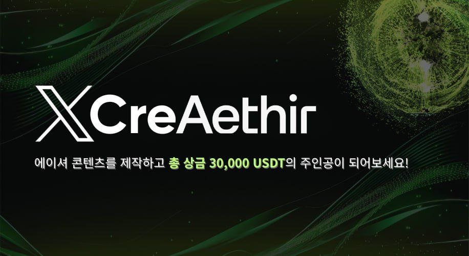 한국 유저만 가능한 에이셔(Aethir) 트위터 캠페인 ON

한국 유저들만을 위한 트위터(X) 캠페인이 시작됐습니다. 크고 작은 보상들이 있어서 두루두루 참전해볼만하지 않을까 싶어 공유드립니다.

⭐️ 핵심 미션 및 일정
: 밈, 카드뉴스, 스레드, 영상 등 Aethir 관련 콘텐츠 제작
: 트위터에 업로드 및