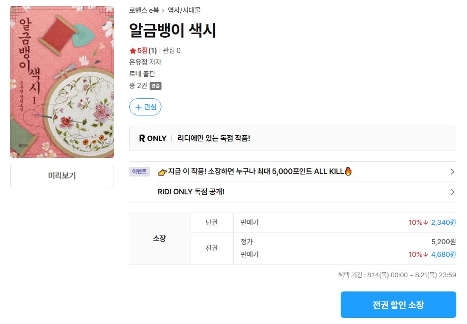 모두에게 미움만 받는 소담에게는
연정도 연애도 남들의 이야기에 불과했었다.

#리디북스 #십오야_올킬 #은유정
#동양풍 #다정남 #못난여주

은유정 <알금뱅이 색시>

“소담아, 왜 내겐 입맞춤 안 해 주니?”

유일하게 그녀를 믿어 주는 서교가 나타나기 전까지는.

지금👉tinyurl.com/zeem6m9u