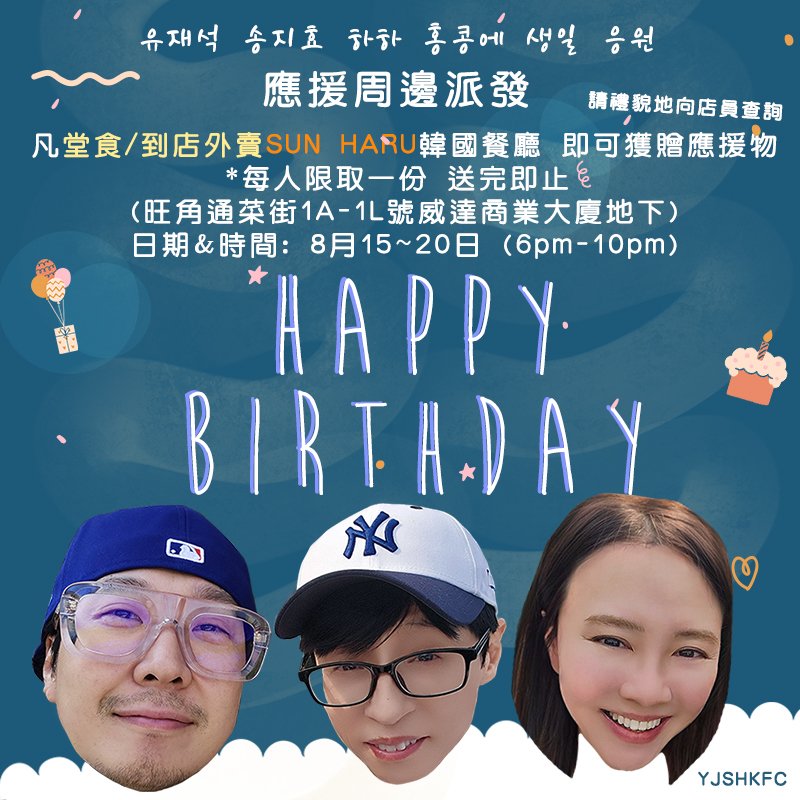 YJSHKFC's tweet photo. 大家好!!! 明天開始!!!
8月15至20日 6PM~10PM⏰️

我地會係旺角店有應援😌
大家去旺角店堂食就可以得到應援物一份 (先到先得)(一包都幾多野)🤓 (大家多多幫襯🫶)

今次係搞餐廳小應援🍴
1人可以拎1份應援 叫埋朋友仔一齊黎食就可以拎多幾份🤪

유재석 송지효 하하 홍콩 생일 응원 💪 https://t.co/d43sqa2dmA
