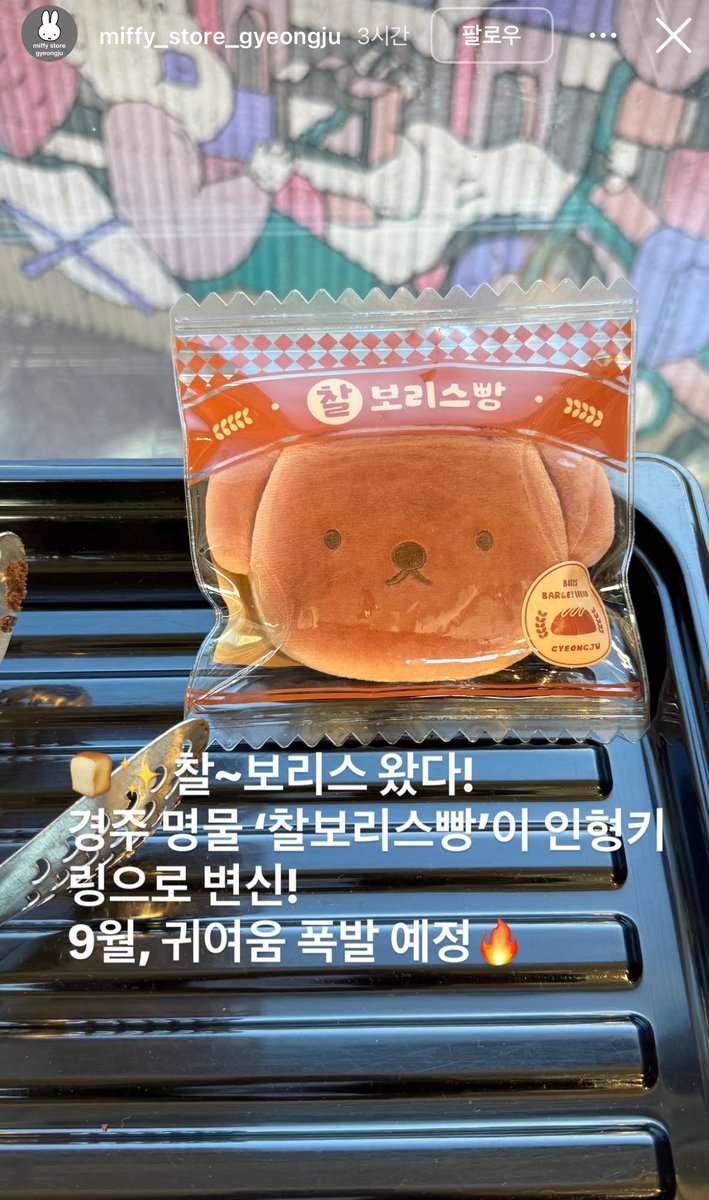 ___carrotcake's tweet photo. 뭐야 경주 미피 새로나온다는 거 다잡아먹고싶음 https://t.co/0l6DqhazpJ