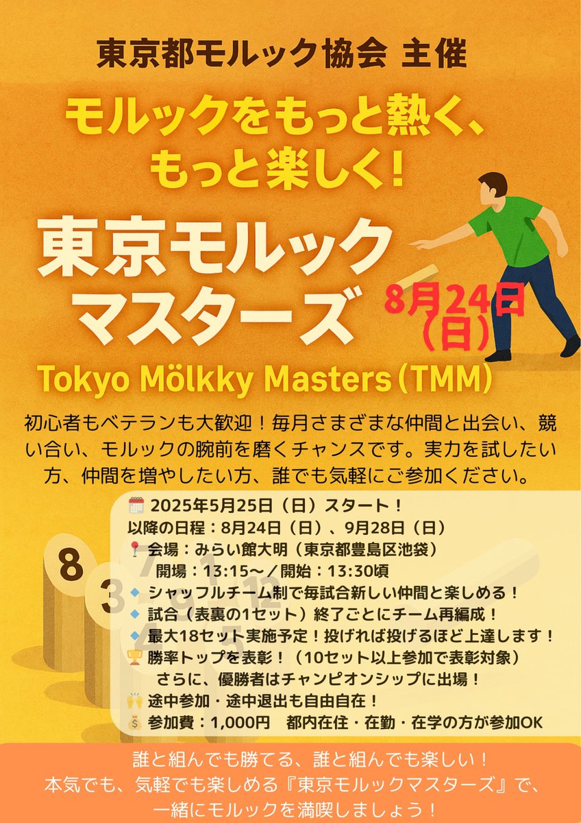 【東京都モルック協会 主催】
モルックをもっと熱く、もっと楽しく！

『東京モルックマスターズ』
Tokyo Mölkky Masters（TMM）
8月のお知らせ📣

初心者もベテランも大歓迎！

毎月、新たな仲間と出会い、競い合える場所！
実力を試したい人も、気軽に楽しみたい人もぜひ！

↓（1/3）