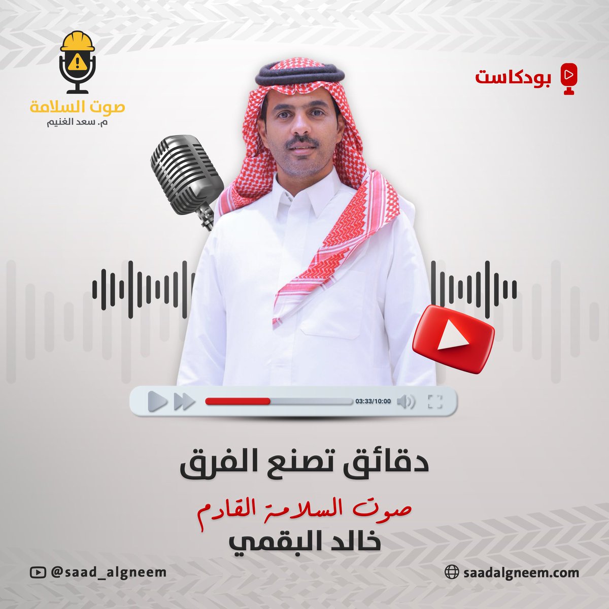 في ثانية… قرارك قد ينقذ حياة
🎙️ في بودكاست صوت السلامة نستضيف المدرب خالد البقمي 
@khaled02002
✍️ مؤلف كتاب 40 حالة إسعافية
🏆 حاصل على جائزة وزير الصحة للتطوع الصحي 2022
💬 قصص حقيقية، ودروس لا تُنسى، ورسائل وعي تنقذ الأرواح 

📅 انتظرونا الأحد القادم ⏳

#بودكاست_صوت_السلامة