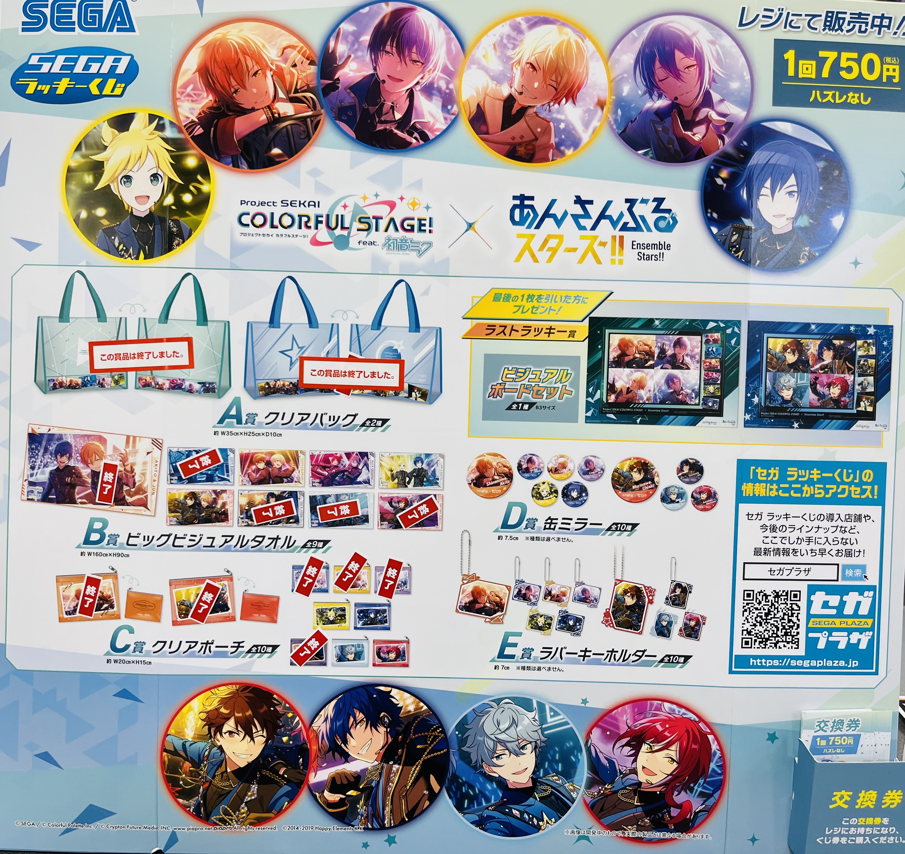 セガラッキーくじ プロセカ あんスタ ラストラッキー賞B賞C賞D賞E賞 8