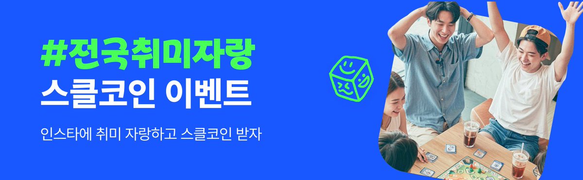 spacecloud_kr's tweet photo. 🤹🏻 전국취미자랑 인스타 피드 이벤트 🤹🏻

내 피드에 취미 사진 · 릴스를 올리면
취미 활동 지원을 위한 ‘스클코인’을 드려요!

기간 : 8/14(목) ~ 9/10(수)
발표 : 9/15(월)
경품 : 스클코인 10만원(1명)
스클코인 5만원(5명)ㅣ스클코인 2만원(100명)

바로 참여하기 ➙ https://t.co/nlLw56ga5o https://t.co/TizQCioVwj