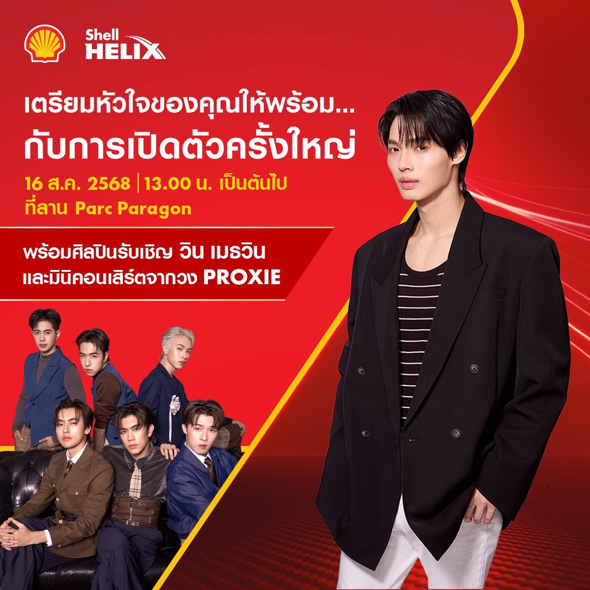 Siam_Paragon's tweet photo. เตรียมหัวใจของคุณให้พร้อม... แล้วมาเจอกันในงานเปิดตัวครั้งใหญ่! ที่เชลล์ เฮลิกส์ อยากให้คุณได้มาปลดปล่อยพลังความมันส์ ให้สนั่นพารากอนไปด้วยกัน ❤️

🗓️ 16 สิงหาคม 2568 นี้
📌 Parc Paragon, ชั้น M, สยามพารากอน 
⏰ 13.00 น. เป็นต้นไป

ห้ามพลาด! มาร่วมปลดปล่อยพลังความสนุกไปด้วยกัน

พร้อมศิลปินรับเชิญสุดพิเศษ วิน เมธวิน และมินิคอนเสิร์ตจากวง PROXIE

#เชลล์ #ปั๊มเชลล์ #เชลล์ประเทศไทย #shellthailand #winmetawin #PROXIEth #SiamParagon