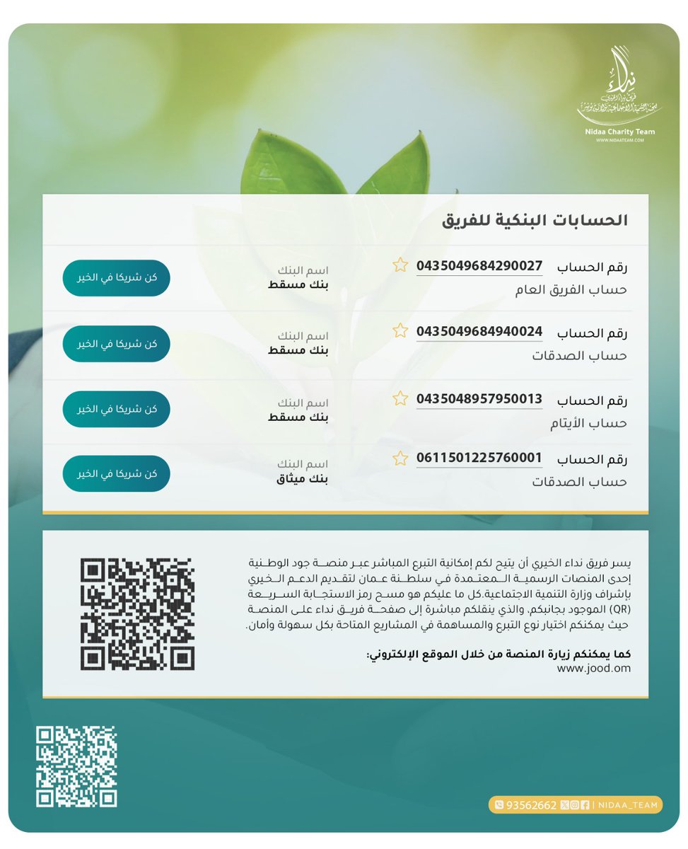 #تصدق وساهم لأجل الخير عبر الحسابات البنكية للفريق - أو عبر منصة جود الخيرية فريق نداء الخير  share.google/4aVFrvSSK6Nioj…

#صدقة 
#فك_كربة 
#صدقة_جارية