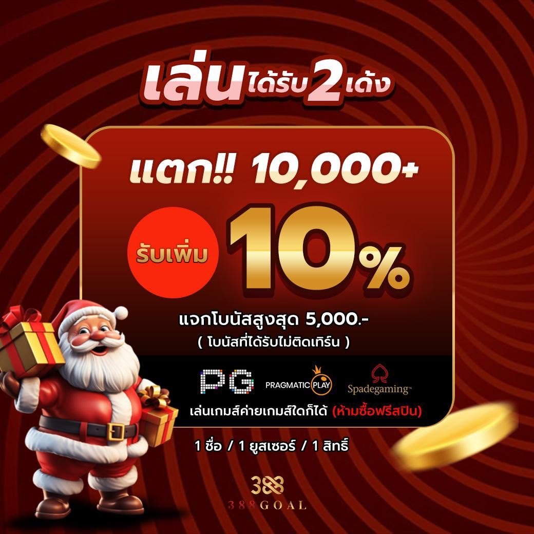 เล่นได้ รับ (2)เด้ง
แตก 10,000+ รับเพิ่ม 10 %

แจกโบนัสสูงสุด 5,000.- 🎀โบนัสที่ได้รับไม่ติดเทิร์น🎀

🚫หมดเขตวันที่ 15 สิงหาคม 2568 เวลา 23.59 น.นี้ เท่านั้น🚫

สมัคร 👉388goalth.com
สอบถาม line  👉 @Go388
#เพราะเราให้คุณได้มากกว่า❤️