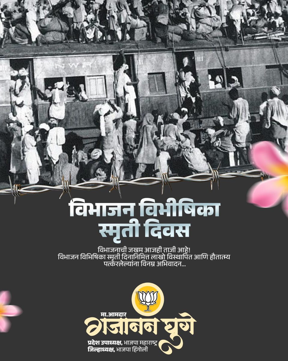 Gajananvghuge's tweet photo. विभाजनाची जखम आजही ताजी आहे!
विभाजन विभिषिका स्मृती दिनानिमित्त लाखो विस्थापित आणि हौतात्म्य पत्करलेल्यांना विनम्र अभिवादन...
#मा_आमदार_गजानन_घुगे
जिल्हाध्यक्ष भारतीय जनता पार्टी हिंगोली
#विभाजन_विभिषिका #Gajananghuge #Hingoli
#BjpHingoli #Maharashtra
@Dev_Fadnavis @BJP4India @RaviDadaChavan