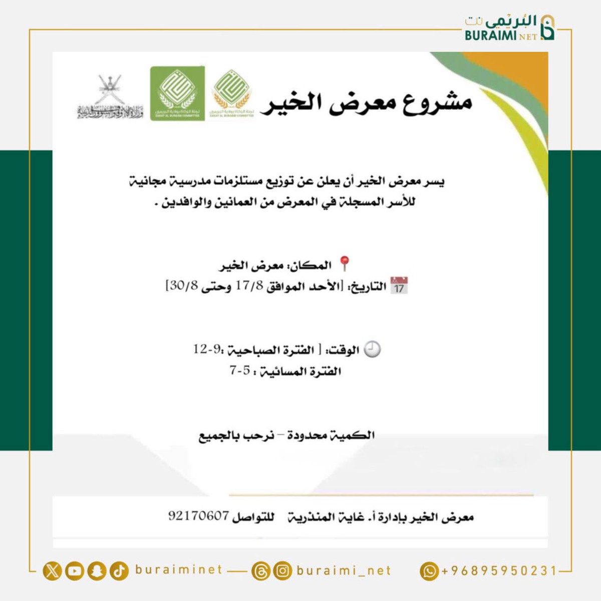 يسر معرض الخير أن يعلن عن توزيع مستلزمات مدرسية مجانية للأسر المسجلة في المعرض من العمانين والوافدين
_____________________
#البريمي #محضة #السنينة  #أخبار_البريمي #محافظة_البريمي #منتديات_محافظة_البريمي 
#البريمي_نت #buraimi   #oman #buraiminet