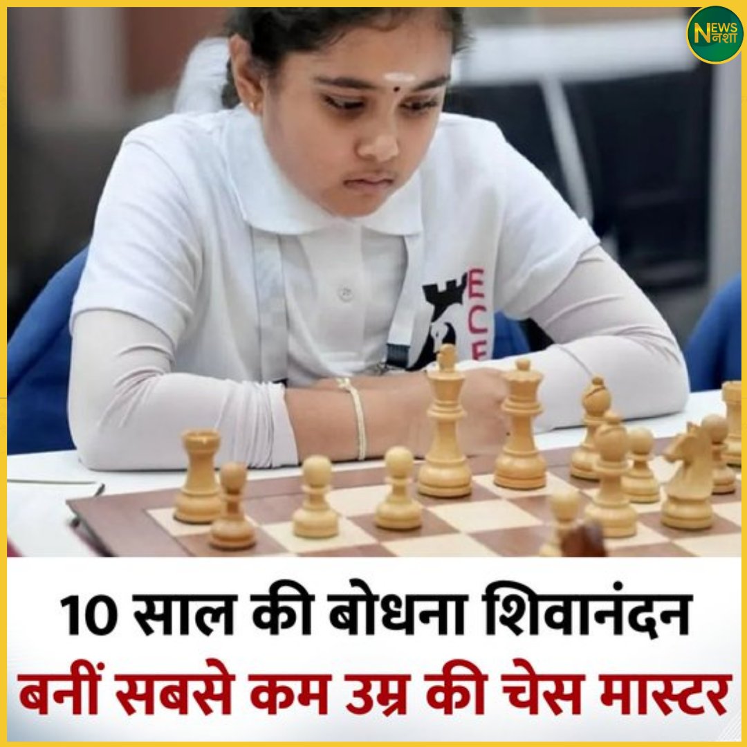 newsnasha's tweet image. 10 साल की बोधना शिवानंदन बनीं सबसे कम उम्र की चेस मास्टर! ♟️ ग्रैंडमास्टर बनने से सिर्फ एक कदम दूर "
#BodhnaSivananthan #ChessMaster #Grandmaster #BreakingNews #Inspiration