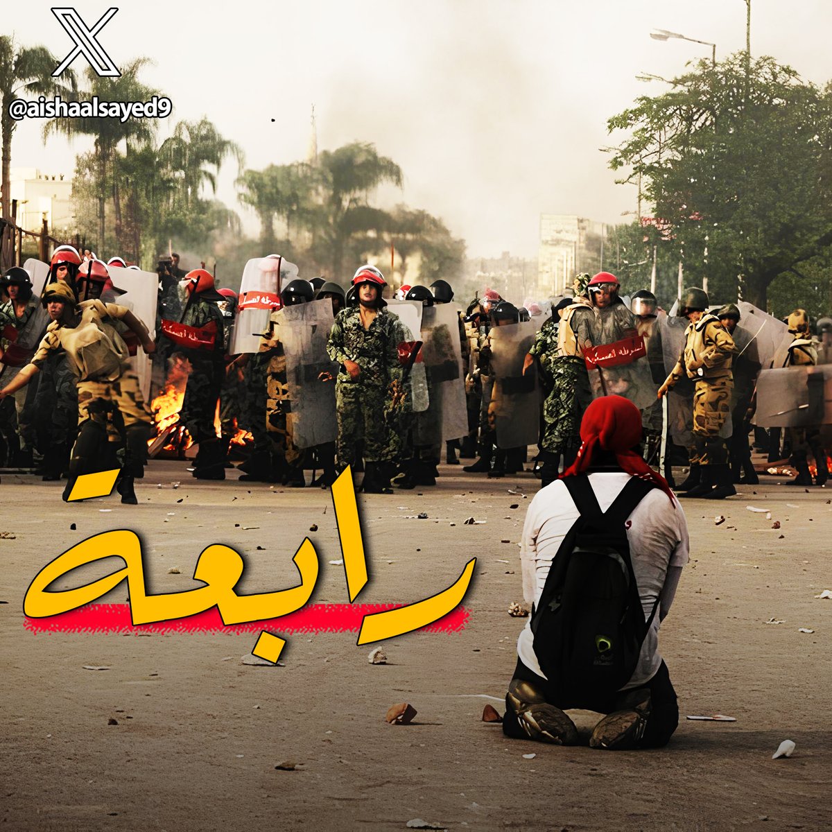 يمكن لما اليوم ده بييجي كل سنة بتبقى افكاري متضاربة بين الحزن والثبات والصبر والحيرة، وبقول لنفسي اثبتي لازم تكملي
-----
زي النهاردة قتـ..ـلوا والدي في ميدان رابعة العدوية ولسة فاكرة.....
- لسة فاكرة صوت الرصاص وريحة البارود
- لسة فاكرة صراخ بنات كتير متجمعين على الارض ورجالة