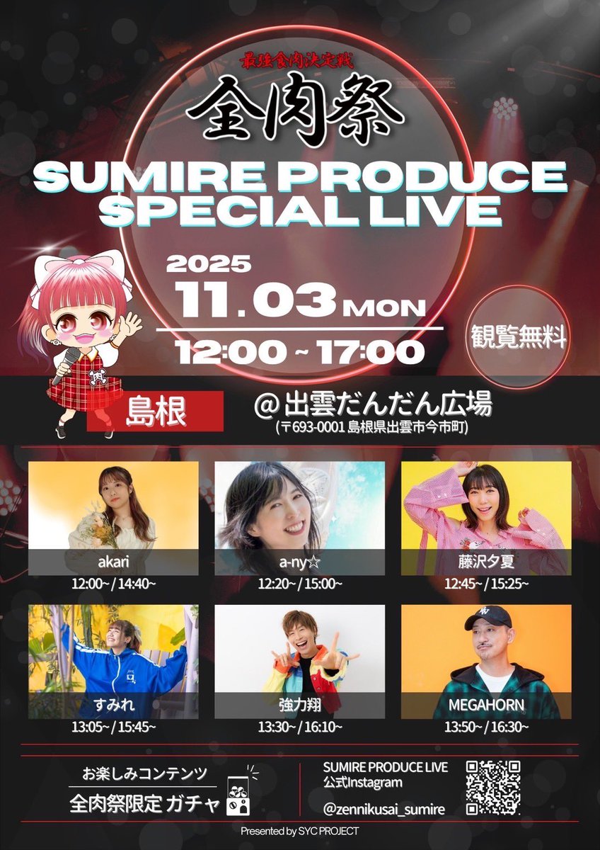 島根県いきます！🙇‍♂️

全肉祭イベント🥩

ぜひお近くの方は
よろしくお願いします🙇