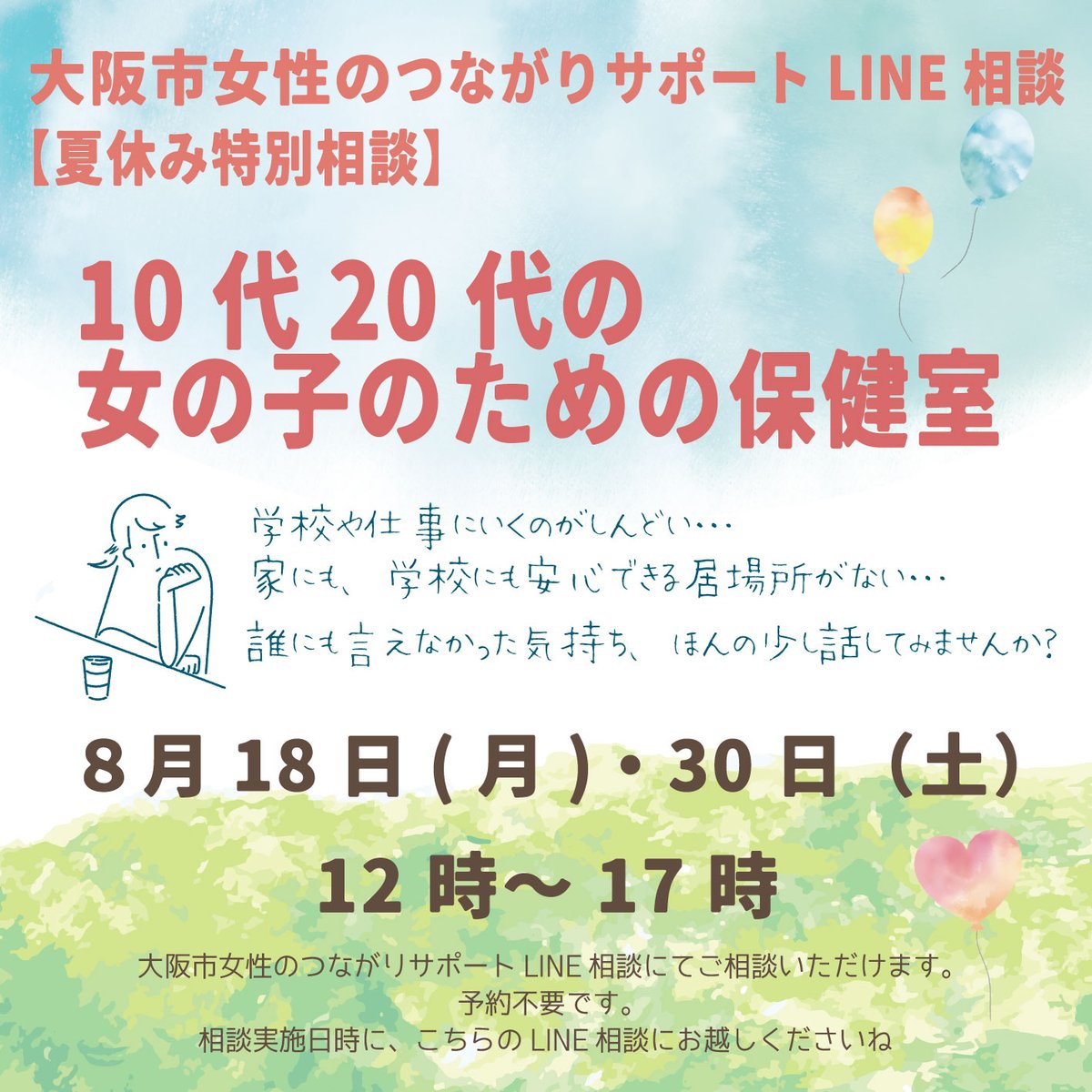 『10代20代の女の子のための保健室』

誰にも言えなかった気持ち、ほんの少し話してみませんか？
LINEのアカウント名とアイコンのみの匿名で相談できます。
友だち登録がまだの方はコチラから↓
lin.ee/ggIT103

＃LINE相談
＃居場所がない
＃誰にも言えない気持ち
＃しんどい気持ち