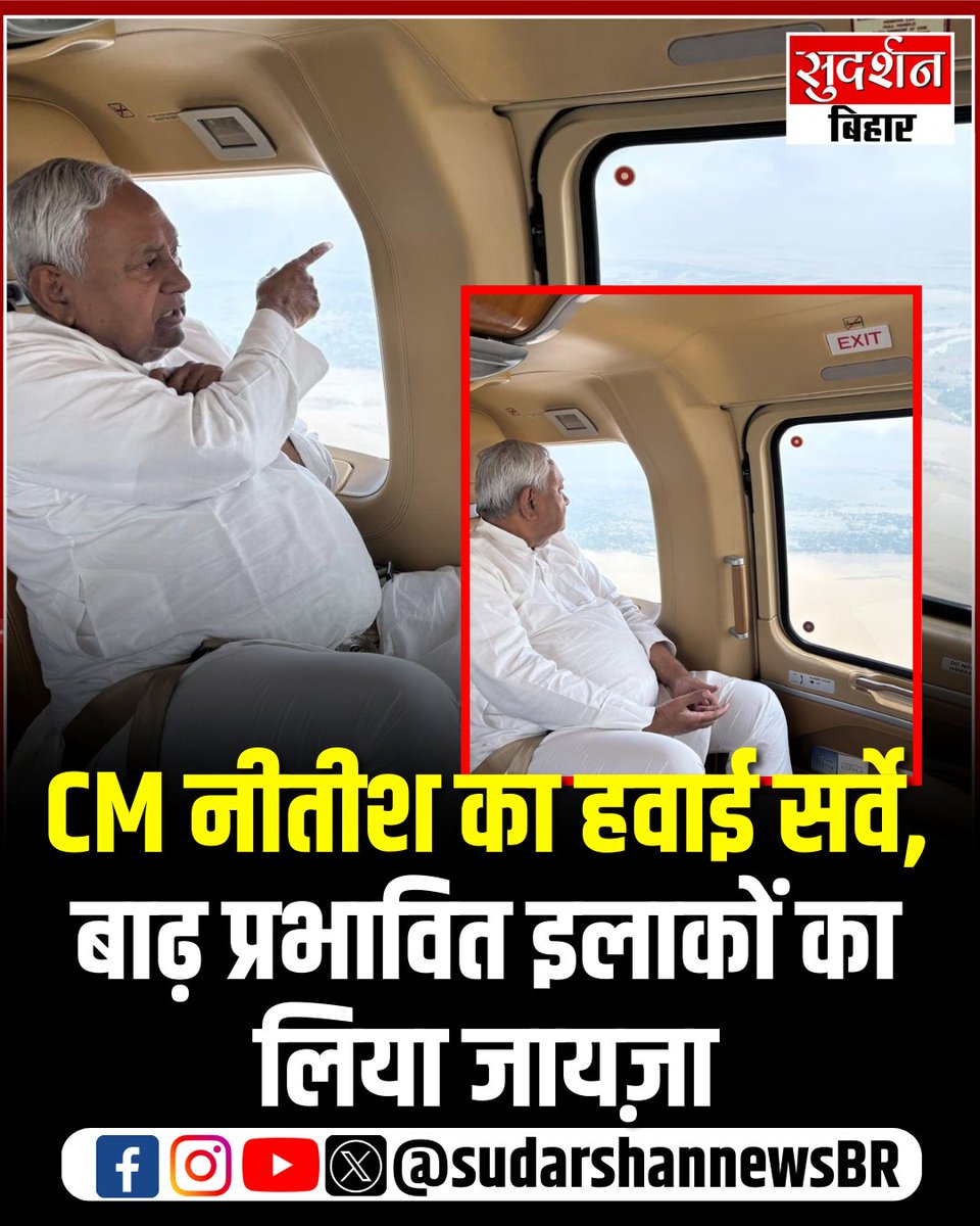 CM नीतीश कुमार का हवाई सर्वे — बिहार के बाढ़ प्रभावित इलाकों की ली जमीनी हकीकत की जानकारी...

#BiharFloods #NitishKumar #BiharNews