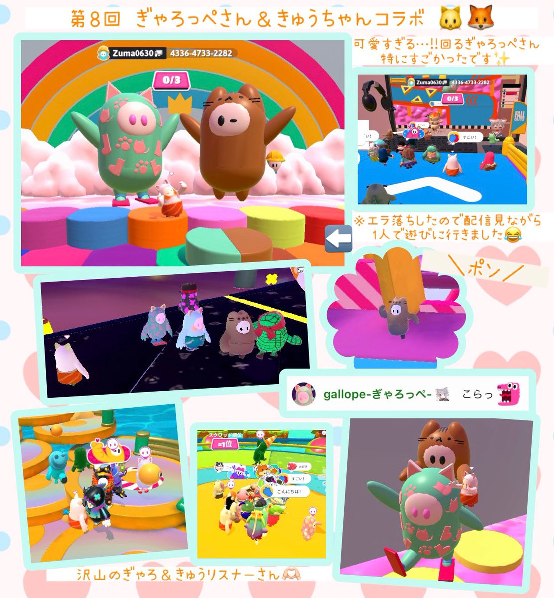 明日はぎゃろっぺさん＆きゅうちゃんの第9回コラボ配信🐱🦊

ということで(？)、大遅刻ですが第8回の思い出写真を載せます📸💖
恒例のポン、可愛いコラボステージなど盛り沢山で楽しかったです🫶🏻 
次も何かが起こってしまうのか…？？楽しみです🥳