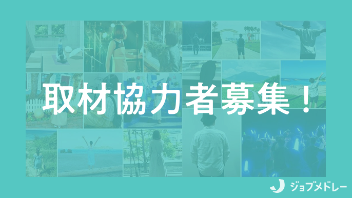 ✍️あなたの体験、聞かせてください🎤

なるほど！ジョブメドレーでは、医療・福祉・介護・保育などのお仕事に携わる皆さんの体験談、取材協力者を随時募集しています❗️もちろん匿名形式でご参加いただけます。

【取材テーマ例】
・お金の悩み💰
・一日密着🕐
・異業種からの転職🔄