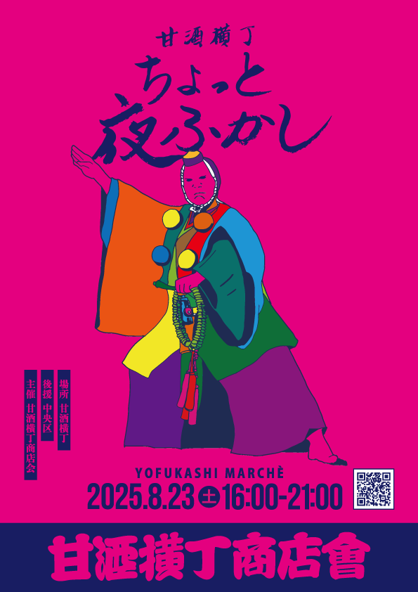amazakeyokocho's tweet photo. 毎回、何のイベントなのか分からない…と好評のチラシ＆ポスターです。
今回もデザインはそのままに、詳細が分かる様にイベントページへのQRコードも貼り付けてみました。
甘酒横丁商店会周辺で配布＆掲示しておりますので、お見かけの際は、ぜひチェックしてみてください！ https://t.co/TqGgS23uaC
