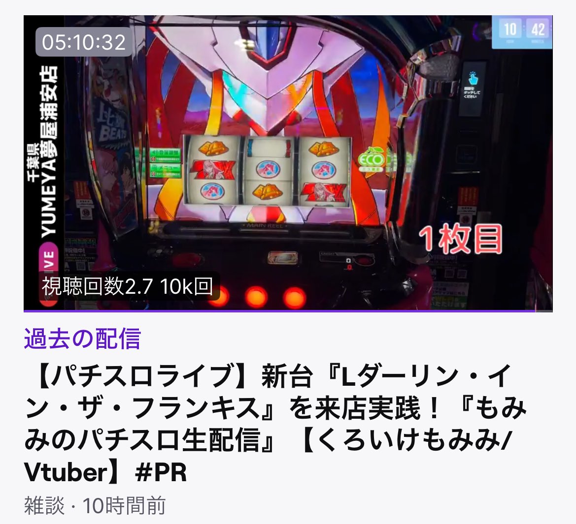 フォロワーまだ1800人しかいないのに、今日の配信27000回再生されてて
