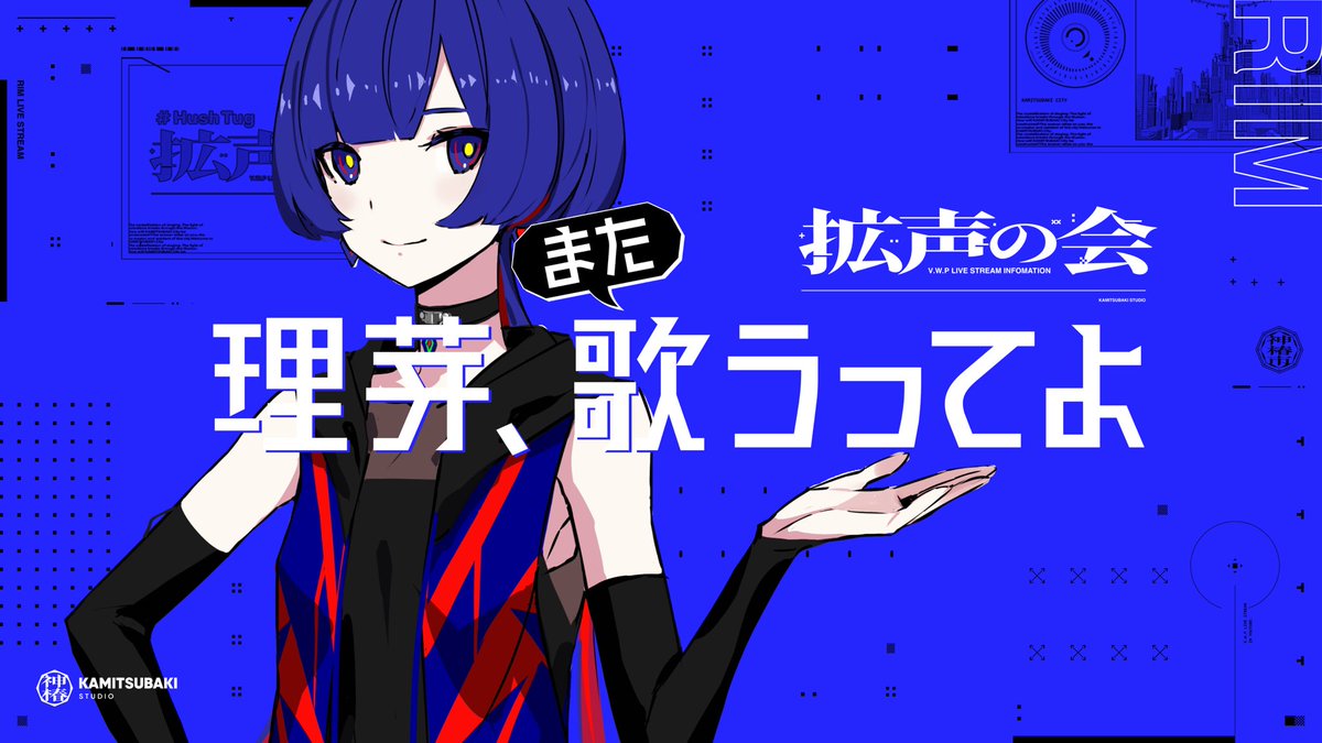 【V.W.P 特別"歌"企画《#拡声の会》】
 V.W.Pメンバー5人による11回連続の特別"歌"配信企画《#拡声の会》
本日第6回目　ヰ世界情緒「ARIA」を配信いたしました！

次回は、8/21(木)20:00〜
理芽chにて『理芽、また歌うってよ』を生配信予定です。
■youtube.com/channel/UCfBkU…

お楽しみに！