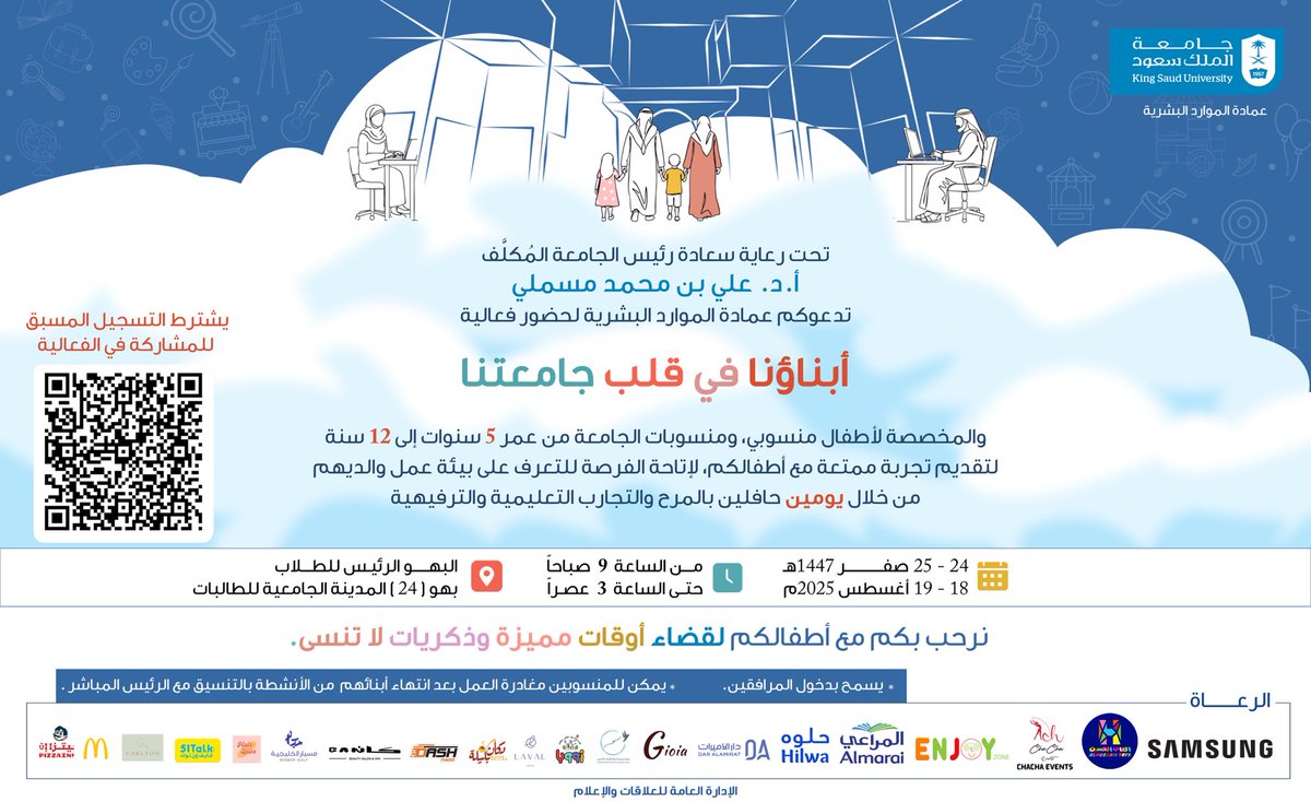 تحت رعاية سعادة رئيس #جامعة_الملك_سعود المكلَّف أ.د. علي بن محمد مسملي ..

تدعوكم عمادة الموارد البشرية لحضور فعالية
"أبناؤنا في قلب جامعتنا"
والمخصصة لأطفال منسوبي ومنسوبات الجامعة من عمر 5 سنوات إلى 12 سنة.
