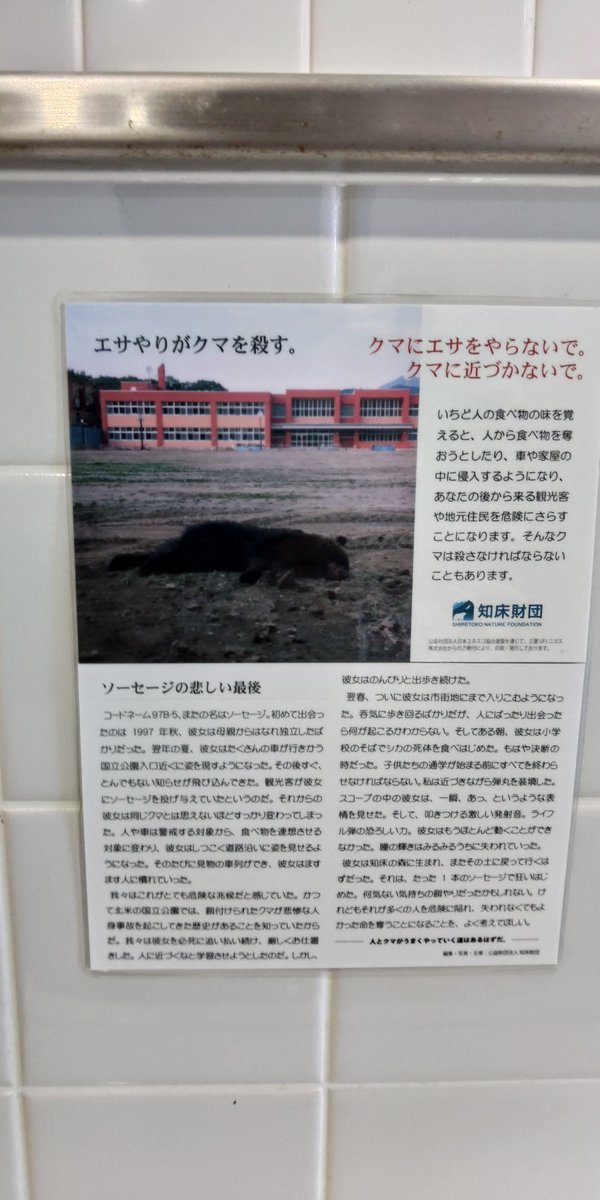 sronin66's tweet photo. この話、もっと知床のあちこちで目につくようにしないとだね https://t.co/kD9JL4ua1W
