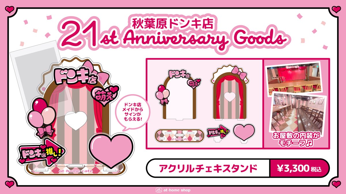 athome_cafe's tweet photo. ✨新商品情報✨
【8月16日(土)受注開始！】
🎀「ドンキ店 21周年記念グッズ」アクリル チェキスタンド 🎀
あっとほぉーむカフェ本店5階10周年を記念したスペシャルなグッズが登場です！
詳細はこちらをチェックしてくださいっ💖
https://t.co/pAoKNwYDL1 https://t.co/FHM8vi6Hw2