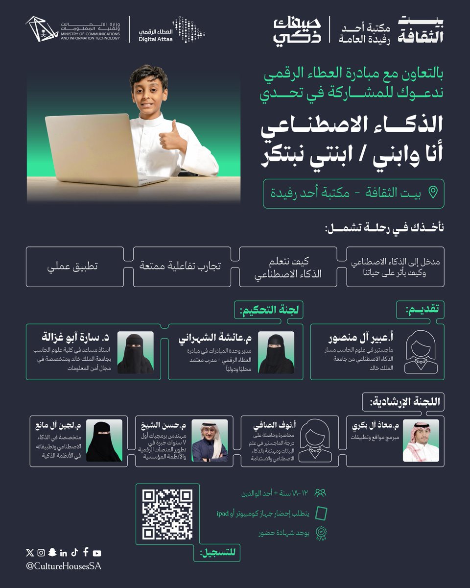 عزز روح الشراكة والتعاون مع أبنائك وسجل في تحدي الذكاء الاصطناعي بالتعاون مع مبادرة العطاء الرقمي 💡
#بيت_الثقافة