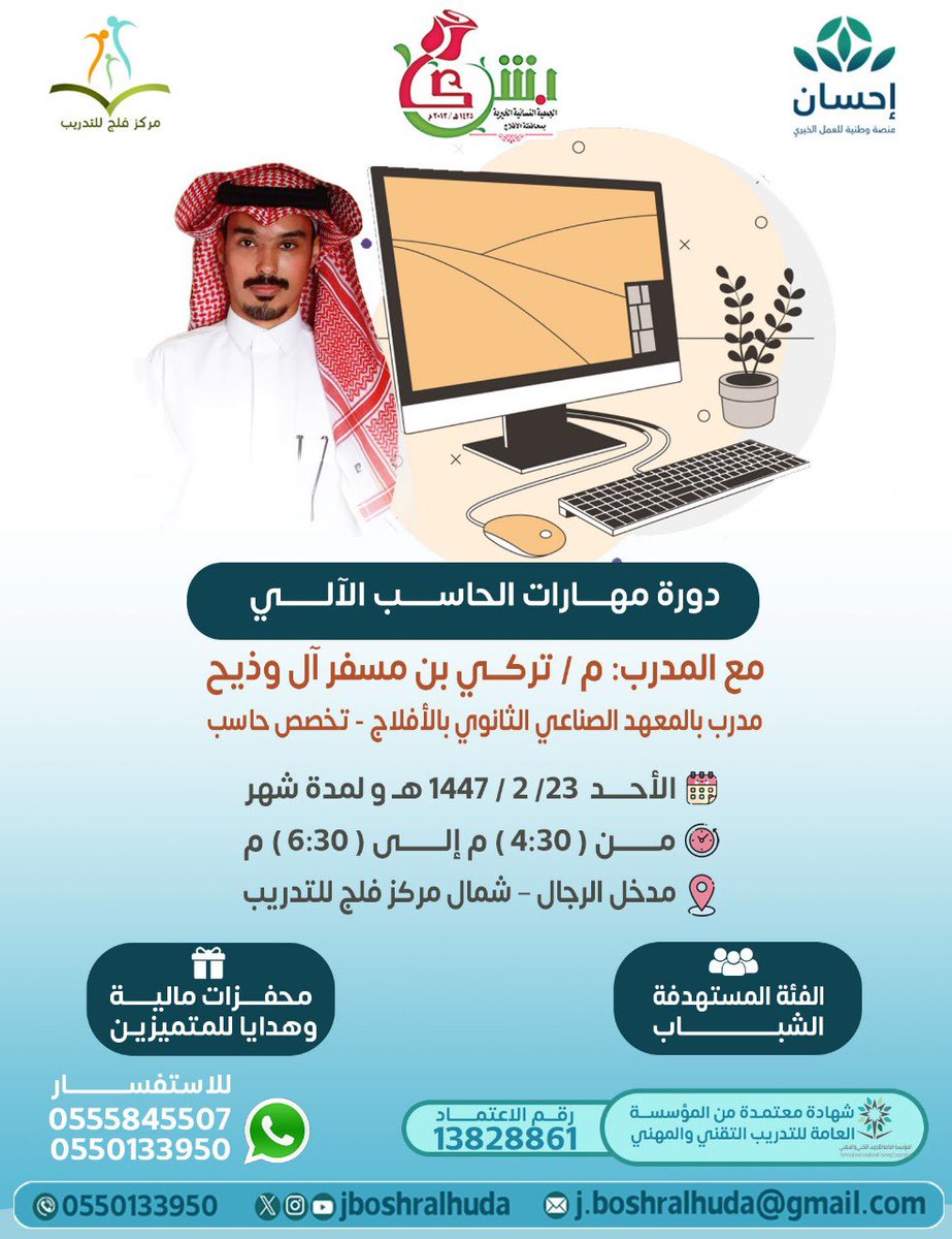 ستقام يوم الاحد في مركز فلج للتدريب 
🌟دورة مهارات الحاسب الآلي 📊💻
📍 للرجال 
🔹 التعرف على أساسيات الحاسب واستخداماته
🔹 التدريب على برامج الأوفيس (Word – Excel – PowerPoint)
🔹 تطبيقات عملية لتنمية المهارات التقنية

#مجانا 
#بدعم من منصة احسان للعمل الخيري  
#شهادات معتمدة