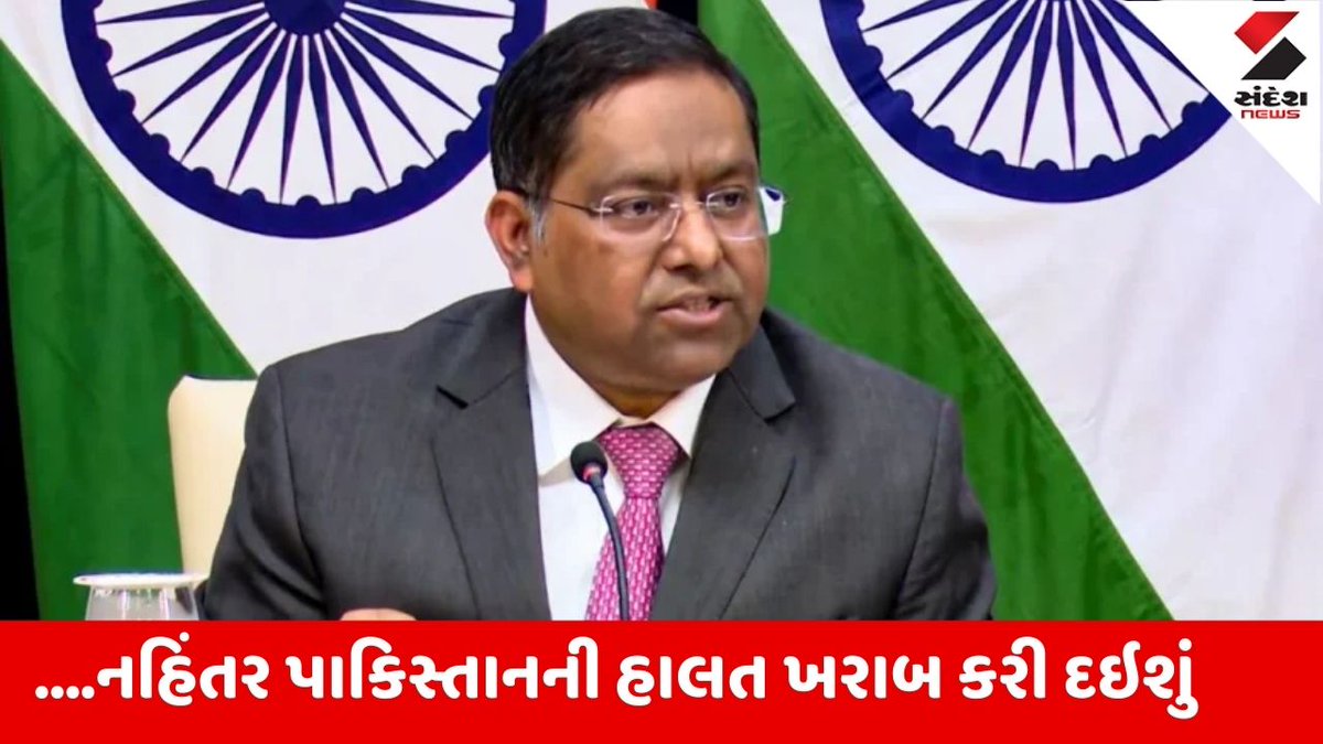 sandeshnews's tweet photo. India : પાકિસ્તાન બોલવામાં ધ્યાન રાખે.. નહિંતર દર્દનાક પરિણામો ભોગવવા પડશે, વિદેશ મંત્રાલયની ચેતવણી
https://t.co/OYqnXbFePM
#India #Pakistan #MEAWarning
વધુ સમાચાર વાંચવા ડાઉનલોડ કરો સંદેશ ન્યૂઝ એપ : https://t.co/9GGo9xqusg https://t.co/MvQuzJirU1