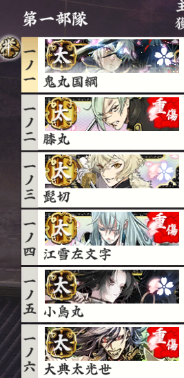 鬼切りの刀たちと一緒にみつよ極変身した姿を出陣させてるんだけど、このなかで一番キレてる(真剣必殺) 