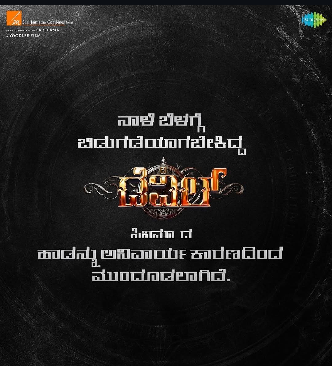 Darshan Thoogudeepa Fans - CSDSK (@csdsk1) on Twitter photo ನಾಳೆ ಬೆಳಗ್ಗೆ 10.05 ಕ್ಕೆ ಬಿಡುಗಡೆಯಾಗಬೇಕಿದ್ದ ದಿ ಡೆವಿಲ್ ಚಿತ್ರದ ಹಾಡು ಮುಂದೂಡಲಾಗಿದೆ 👍
#ChallengingStarDarshan #BossOfSandalwood #TheDevil #DBoss <a href="/dasadarshan/">Darshan Thoogudeepa</a> ನಾಳೆ ಬೆಳಗ್ಗೆ 10.05 ಕ್ಕೆ ಬಿಡುಗಡೆಯಾಗಬೇಕಿದ್ದ ದಿ ಡೆವಿಲ್ ಚಿತ್ರದ ಹಾಡು ಮುಂದೂಡಲಾಗಿದೆ 👍
#ChallengingStarDarshan #BossOfSandalwood #TheDevil #DBoss <a href="/dasadarshan/">Darshan Thoogudeepa</a>