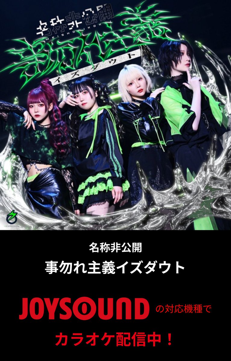 ╋━━━━━━━
　  🎤カラオケ配信中‼︎✨
　　　　　　━━━━━━━╋

名称非公開『事勿れ主義イズダウト』が
JOYSOUNDにて配信されております❤️‍🔥

▼店舗にて以下のバーコードを提示で
　室料30%OFFの特別クーポンを配布中‼︎
social.kicks.video/v1/re/kr/78861…