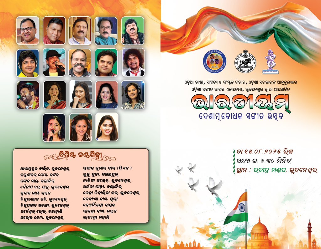 ଓଡ଼ିଆ ଭାଷା, ସାହିତ୍ୟ ଓ ସଂସ୍କୃତି ବିଭାଗ ଆନୁକୂଲ୍ୟରେ ଓଡ଼ିଶା ସଙ୍ଗୀତ ନାଟକ ଏକାଡେମୀ ପକ୍ଷରୁ ୧୫ ଅଗଷ୍ଟ ସନ୍ଧ୍ୟା ୬ ଘଟିକା ୩୦ମିନିଟ ସମୟରେ ରବୀନ୍ଦ୍ର ମଣ୍ଡପଠାରେ #ଭାରତୀୟମ୍ ଦେଶାତ୍ମବୋଧକ ସଙ୍ଗୀତ ଉତ୍ସବ ଅନୁଷ୍ଠିତ ହେବାକୁ ଯାଉଅଛି । ଆପଣଙ୍କ ସଦୟ ଯୋଗଦାନ ଏକାନ୍ତ କାମ୍ୟ ।

#Odisha #Odia #culture #IndependenceDay2025