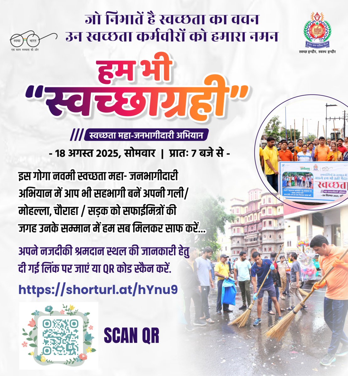 सफाईमित्रों के सम्‍मान में, आइये हम भी उतरें मैदान में..
अपने शहर की स्‍वच्‍छता बनाएं रखने हेतु आप सादर आमंत्रित हैं. इस गोगा नवमी स्‍वच्‍छता महा-जनभागीदारी अभियान में आप भी सहभागी बनें, अपनी गली/ मोहल्ला, चौराहा / सड़क को सफाईमित्रों की जगह उनके सम्मान में हम सब मिलकर साफ करें..