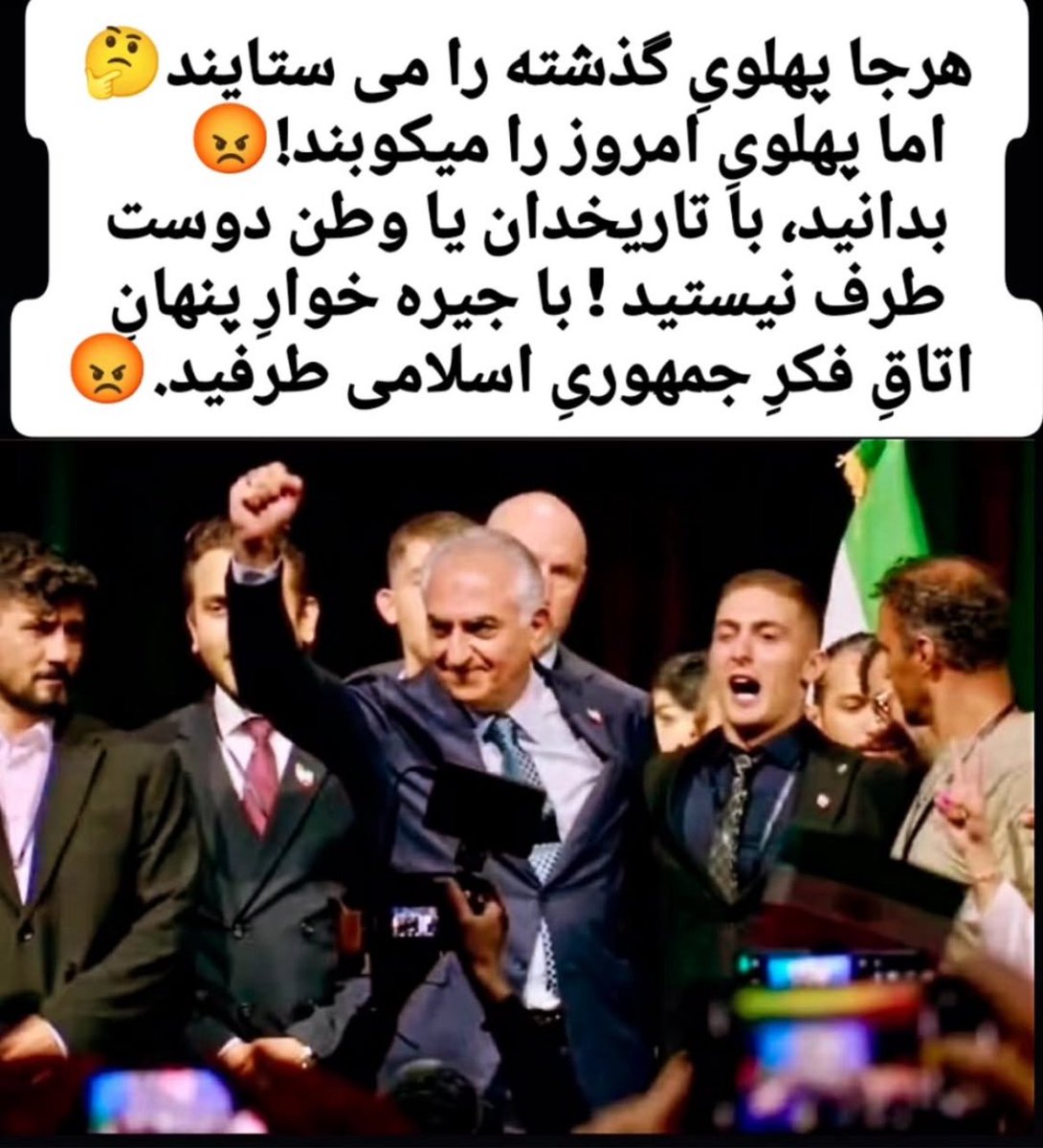 🖍️هر جا فقط پهلوی را در گذشته ستایش ولی نماینده واقعی پهلوی در امروز یعنی شاهزاده رضا پهلوی و گفتمان نجات ایران رو می کوبند 

🎯بدانید با تاریخدان یا میهن دوست طرف  نیستید !
بلکه 👇

🎯بلکه با جیره خوار پنهان اتاق فکر جمهوری اسلامی طرف هستید .
#همکاری_ملی 
🎯💎🔻👇🎯💎🔻👇