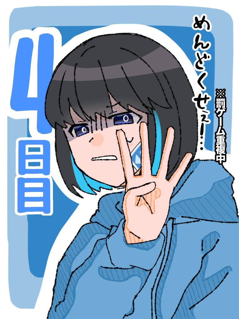 毒あきおウィーク4日目】 あーずかいの罰ゲーム重複中を元に描きまし