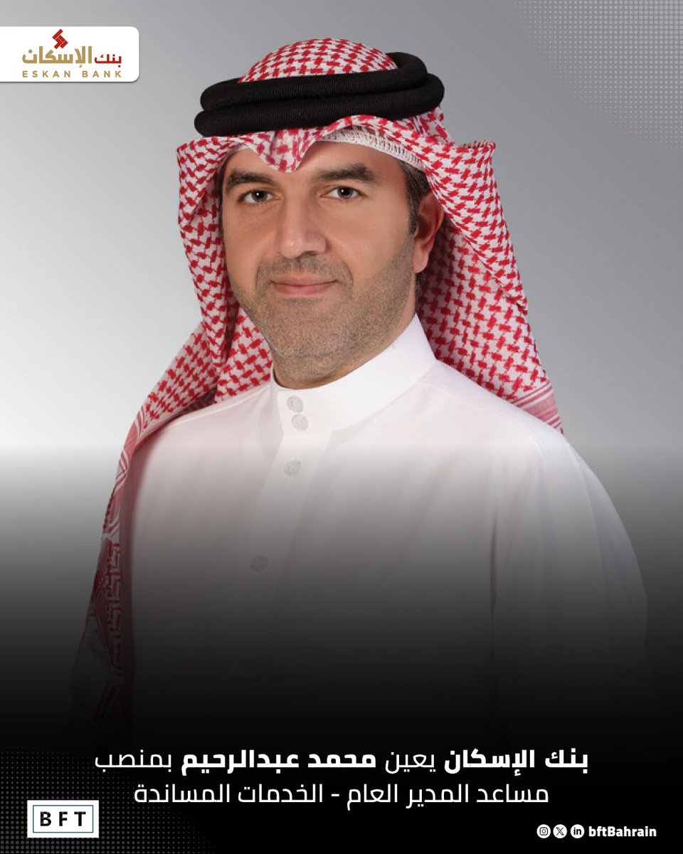 BftBahrain's tweet photo. بنك الإسكان يعين محمد عبدالرحيم بمنصب مساعد المدير العام - الخدمات المساندة

https://t.co/DmHTYP2hVs https://t.co/9GOml48QdG