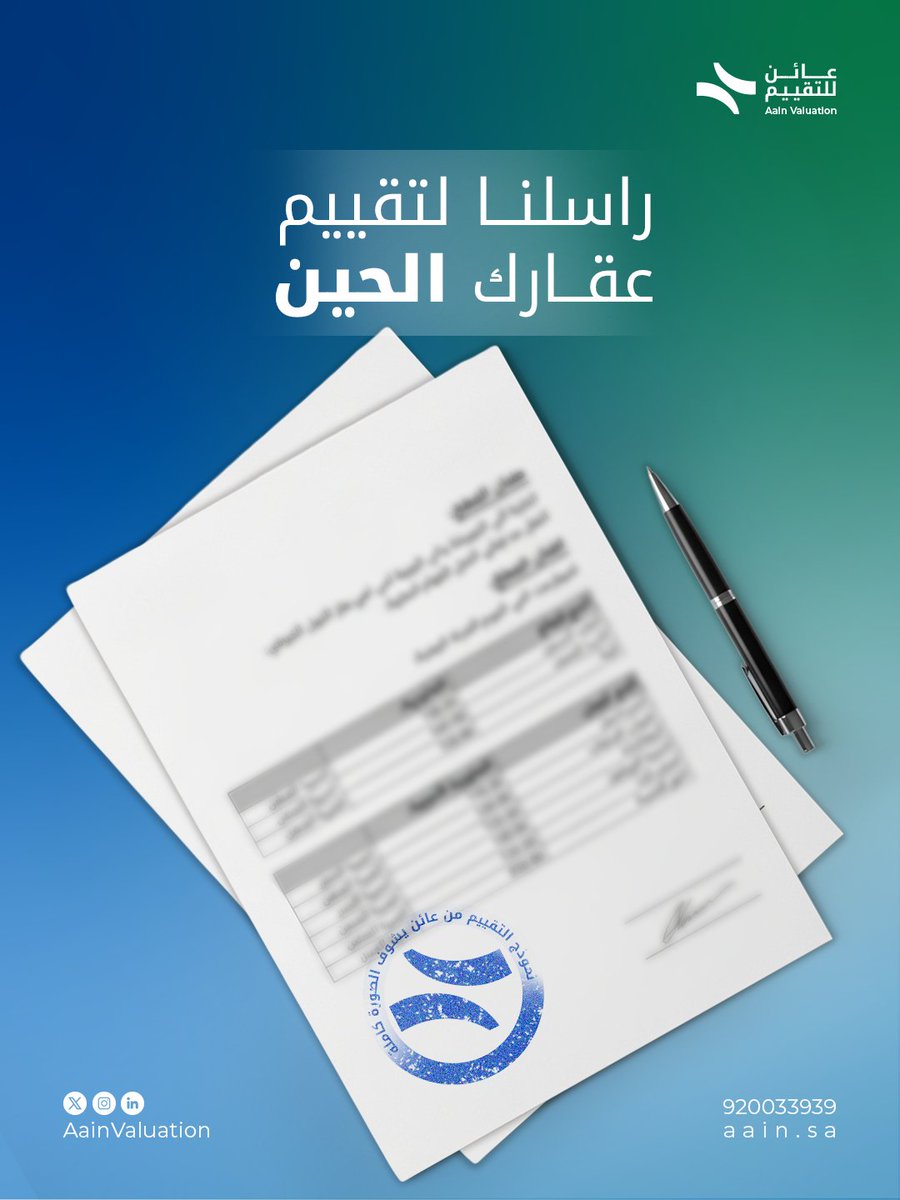 الجهة اللي تقيم لازم تكون محايدة تمامًا عن أي طرف في البيع أو التمويل. 
علشان التقرير يُعتمد رسميًا ويُعتبر موثوق، لازم يصدر من جهة مرخصة ومستقلة.  لا تعتمد على تقييم فيه تضارب مصالح، وتواصل مع عائن لتقييم عقارك
#تقييم_عقاري #التقييم_الرسمي #جهة_معتمدة #عائن