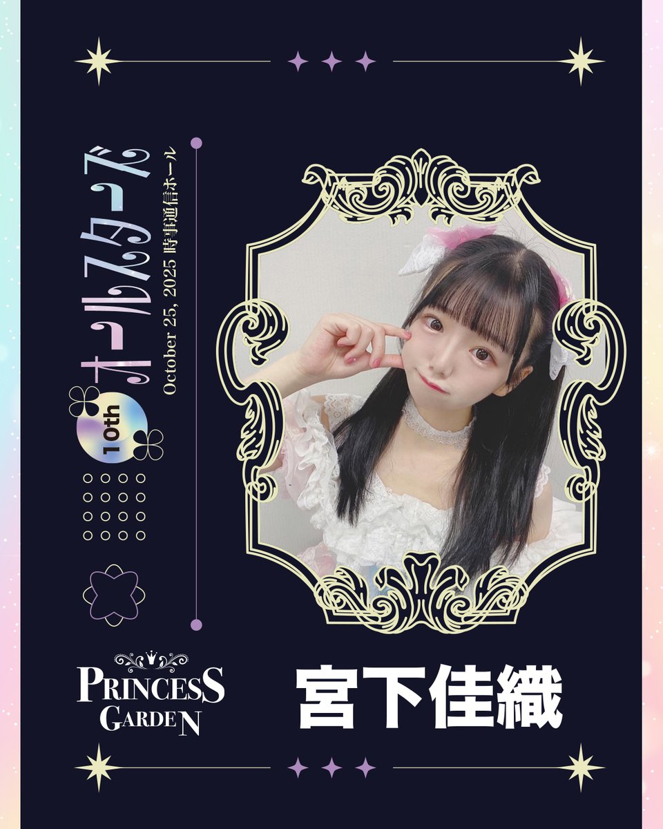 10月25日（土）
PrincessGarden-姫庭-10周年記念ライブ
姫庭オールスターズ
時事通信ホール（東銀座）

姫庭オールスターズメンバー
宮下佳織 <a href="/lovelykaorinn/">かおり</a>

次のメンバー発表は、8/15 20:00