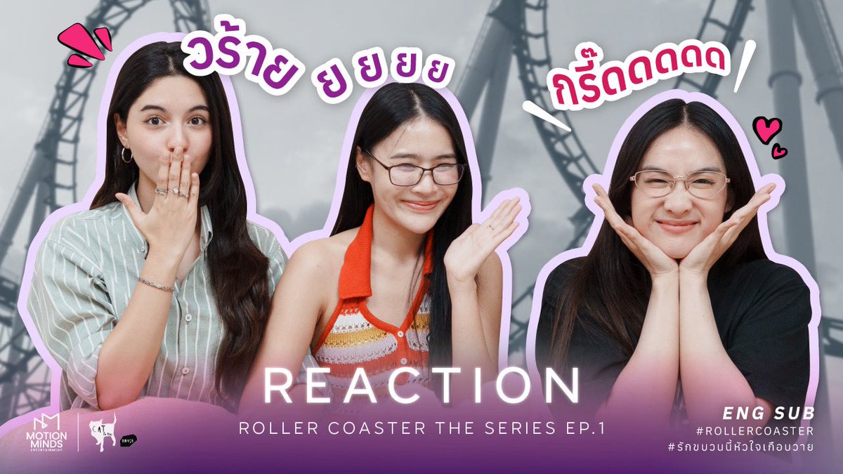 REACTION | Roller Coaster the Series EP.1 

“ใครกรี๊ดดังสุดมารอดูกันนะคะ”

🗓️ 14 August 2025 
⏰ 07.00 P.M.
📺 Youtube: Motion Minds Entertainment 
#️⃣ #.ReactionRollerCoasterEP1

**English subtitles are coming soon ❤

#RollerCoasterEP1 
#Rollercoastertheseries