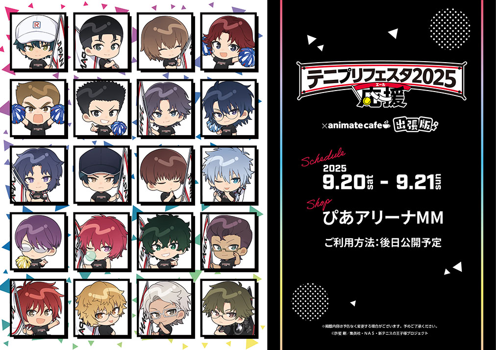 新テニスの王子様】 #テニフェス 2025 へアニメイトカフェ出張版の出店