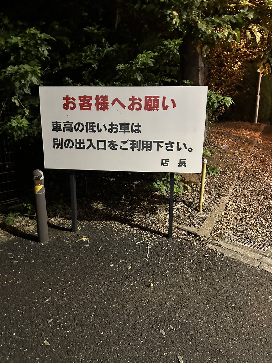 LowAddiction's tweet image. 流石千葉県、車高短に理解がある