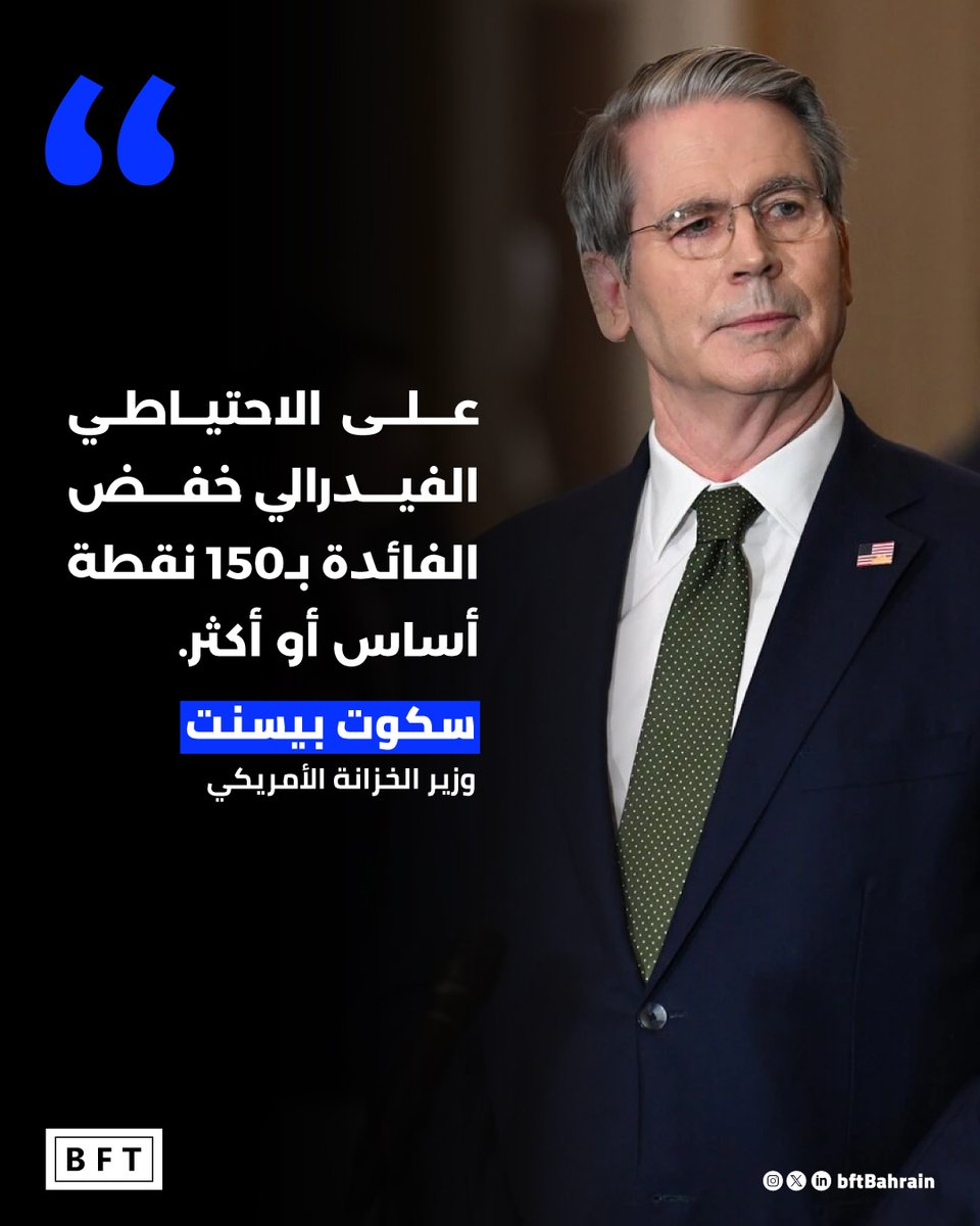 BftBahrain's tweet photo. دعا وزير  الخزانة الأميركي سكوت بيسنت أمس الأربعاء الاحتياطي الفيدرالي إلى تنفيذ  دورة من تخفيضات أسعار الفائدة، مُشيراً إلى أن سعر الفائدة المرجعي للبنك  المركزي الأميركي ينبغي أن يكون أقل بمقدار 1.5 نقطة مئوية على الأقل مما  هو عليه الآن.

https://t.co/s6mL9Qj8rG https://t.co/JxSxEDvUXa